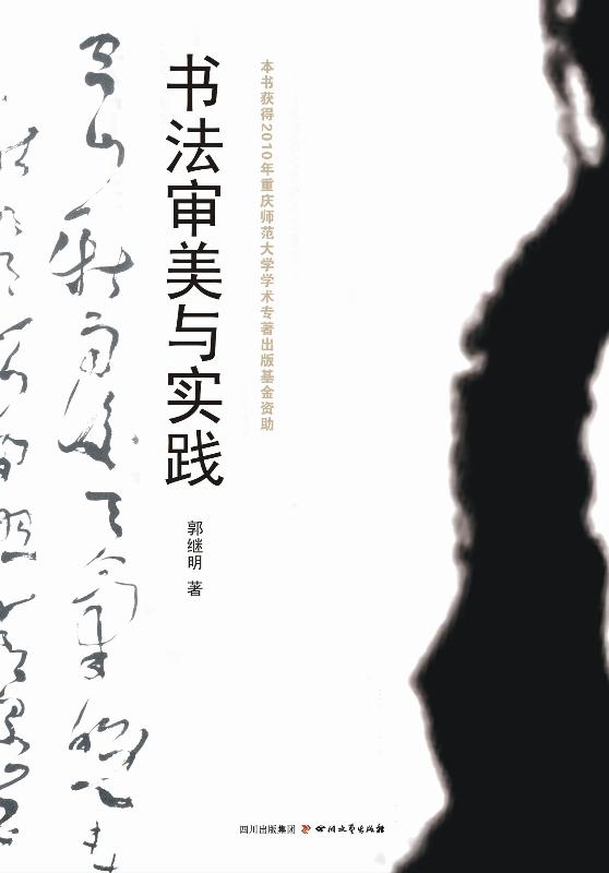 书法审美与实践