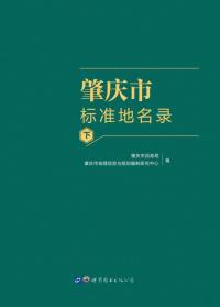 肇庆市标准地名录