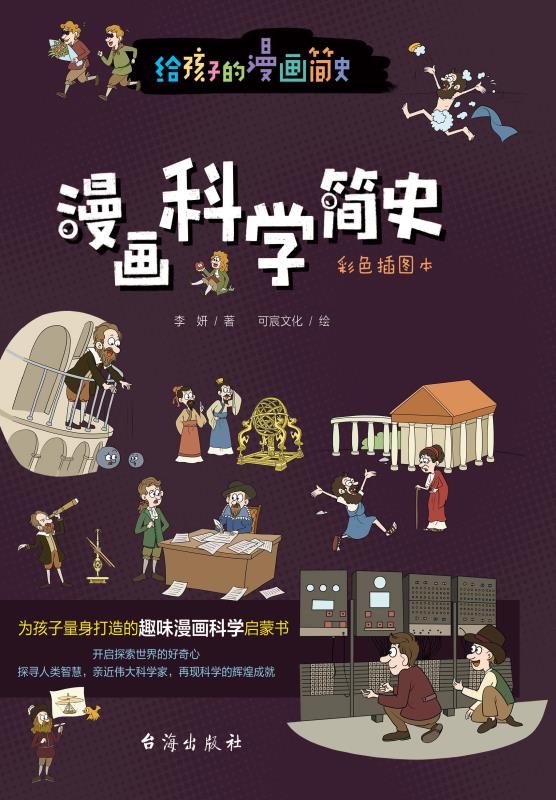 漫画科学简史　彩色插图本