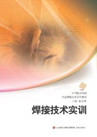 焊接技术实训