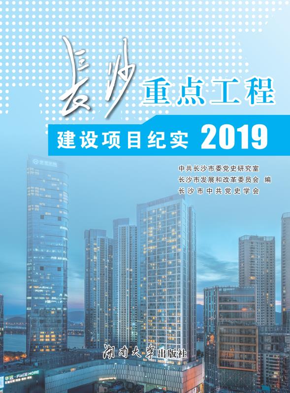 长沙重点工程建设项目纪实（2019）