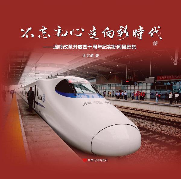 不忘初心走向新时代：温岭改革开放四十周年纪实新闻摄影集