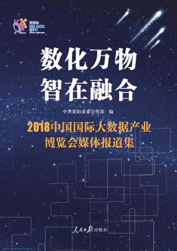 数化万物　智在融合：2018中国国际大数据产业博览会媒体报道集