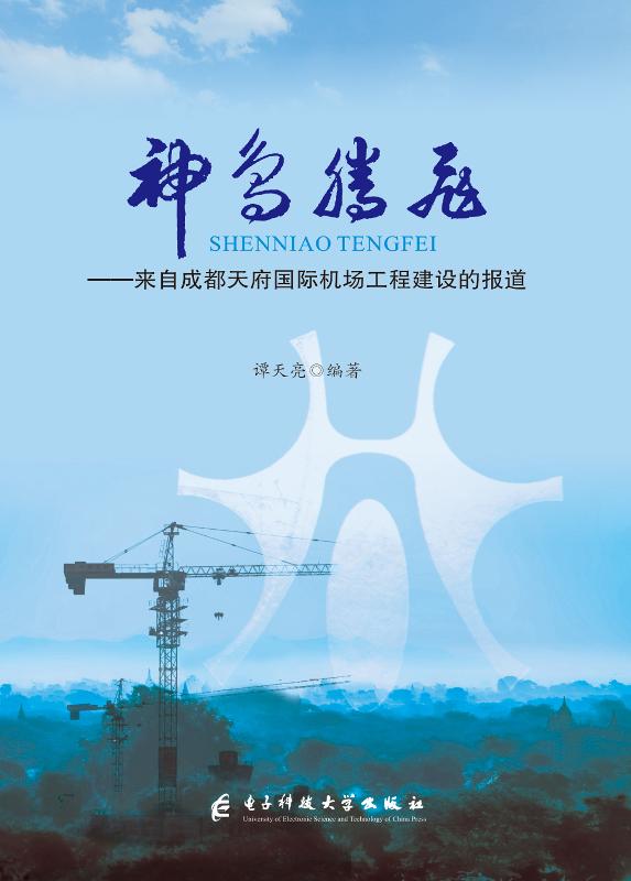 神鸟腾飞：来自成都天府国际机场工程建设的报道