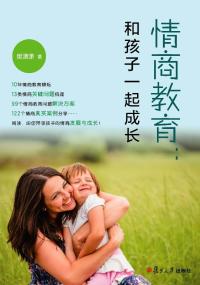 情商教育:和孩子一起成长