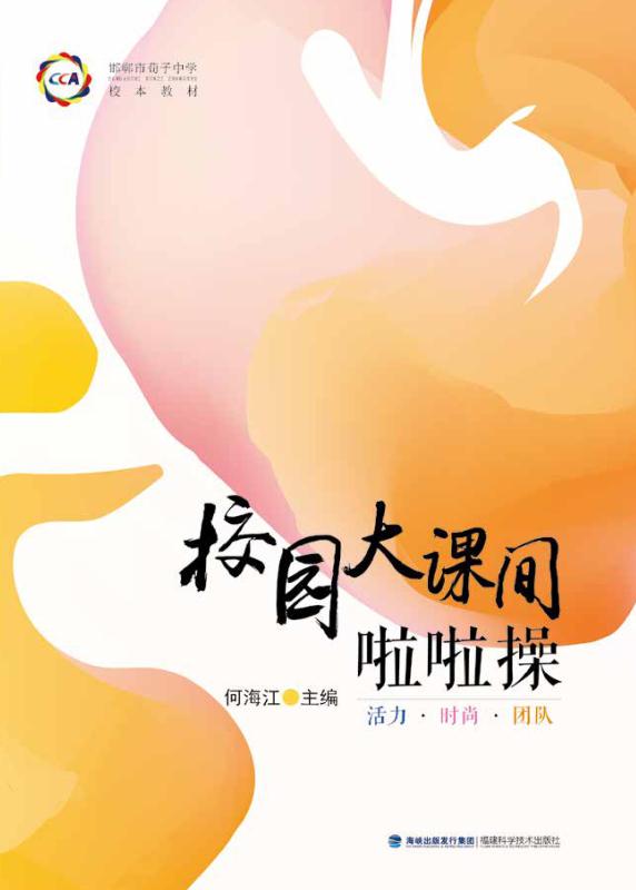 校园大课间啦啦操
