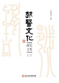 越医文化研究文集(2)