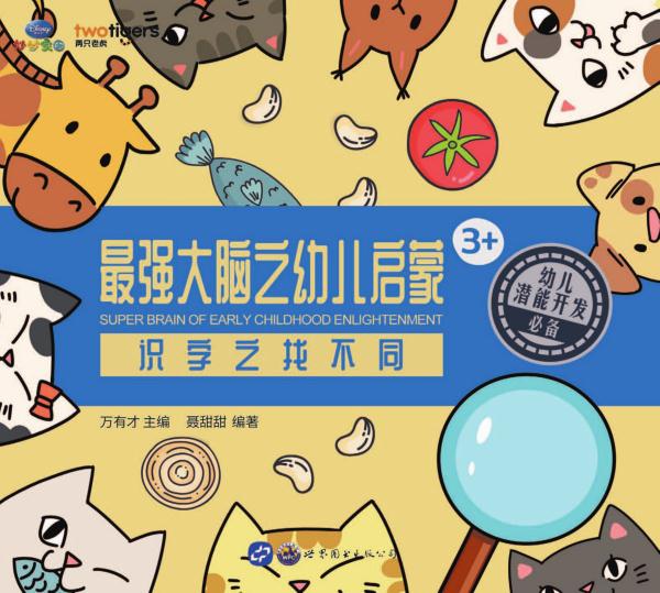 最强大脑之幼儿启蒙：识字之找不同