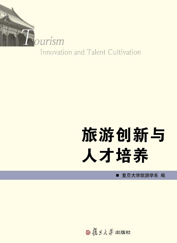 旅游创新与人才培养