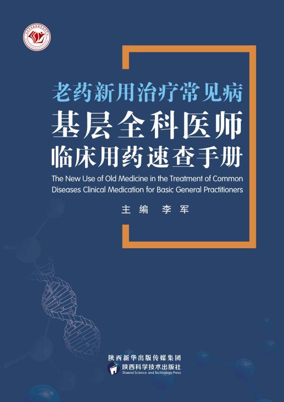 老药新用治疗常见病　基层全科医师临床用药速查手册