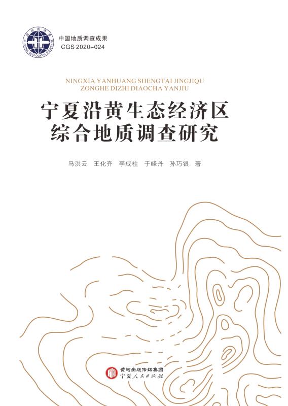 宁夏沿黄生态经济区综合地质调查研究