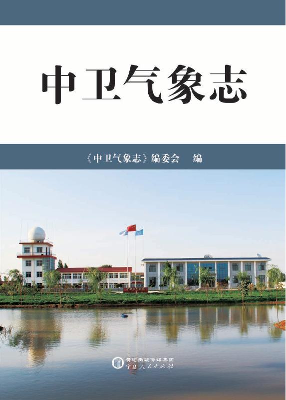 中卫气象志