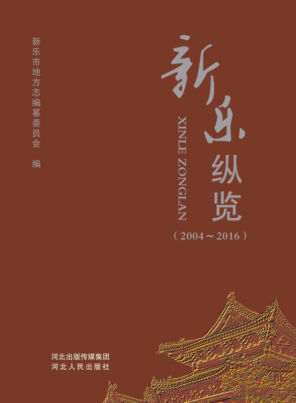新乐纵览（2004～2016）