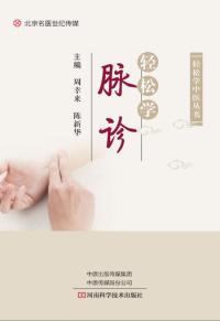轻松学脉诊