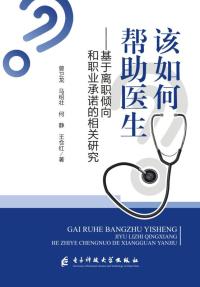 该如何帮助医生 基于离职倾向和职业承诺的相关研究