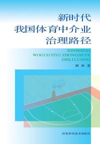 新时代我国体育中介业治理路径