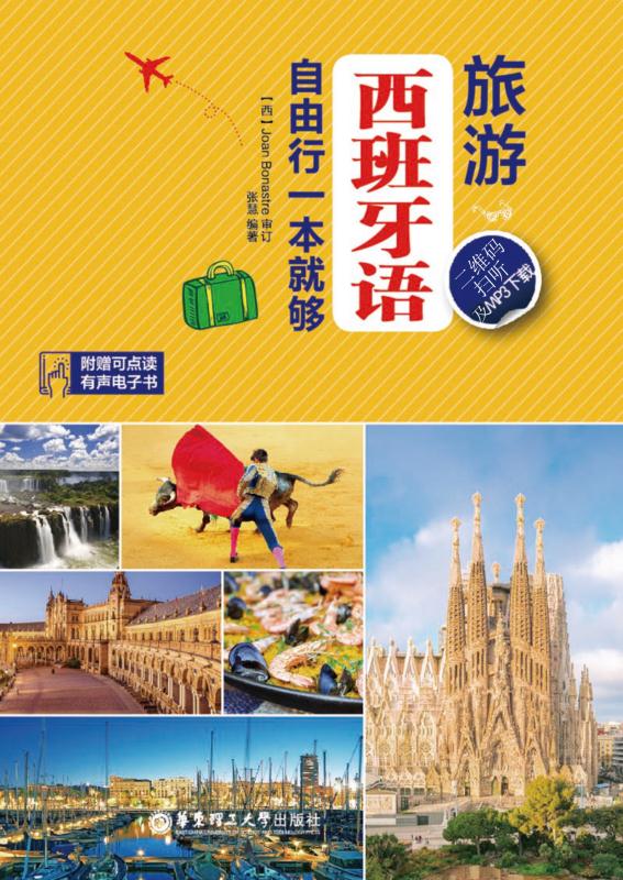 旅游西班牙语·自由行一本就够