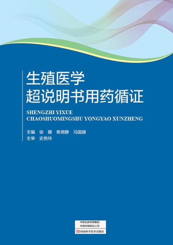 生殖医学超说明书用药循证