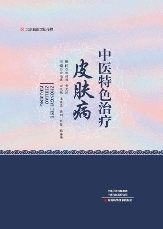 中医特色治疗皮肤病