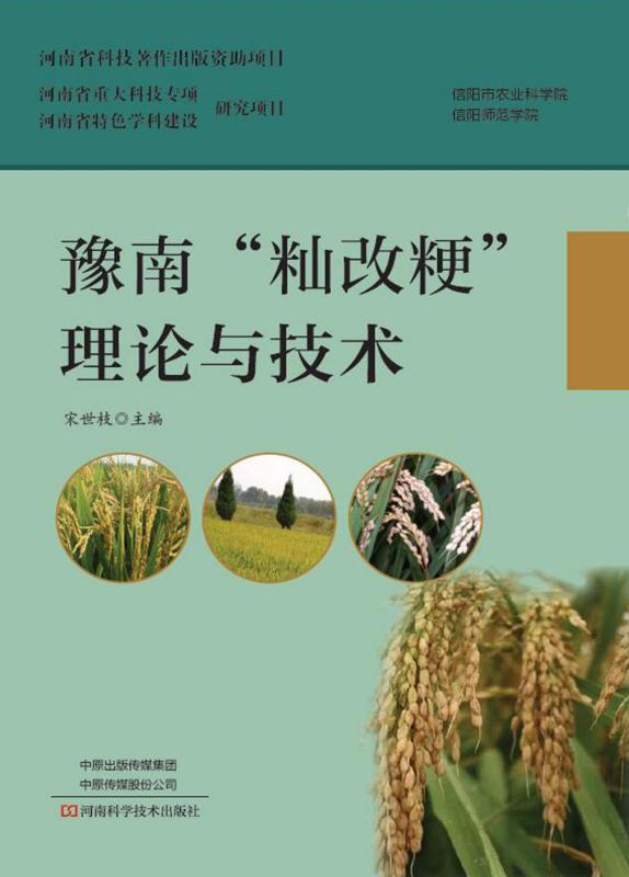 豫南“籼改粳”理论与技术
