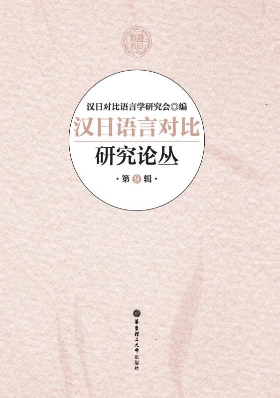 汉日语言对比研究论丛（第9辑）
