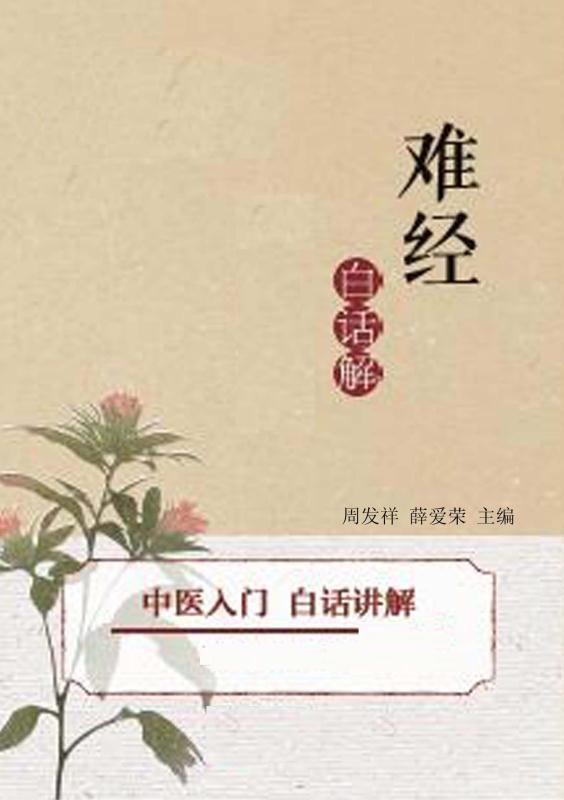 《难经》白话解