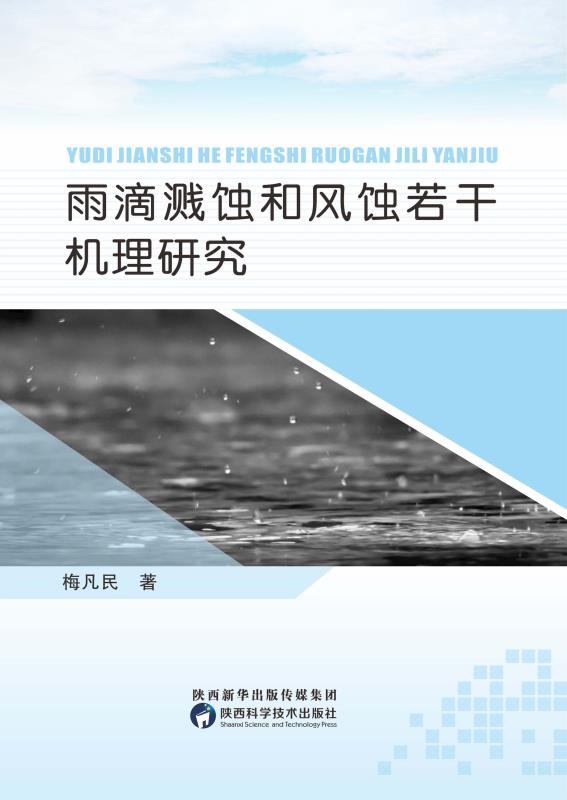 雨滴溅蚀和风蚀若干机理研究