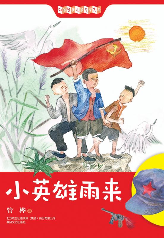 小英雄雨来