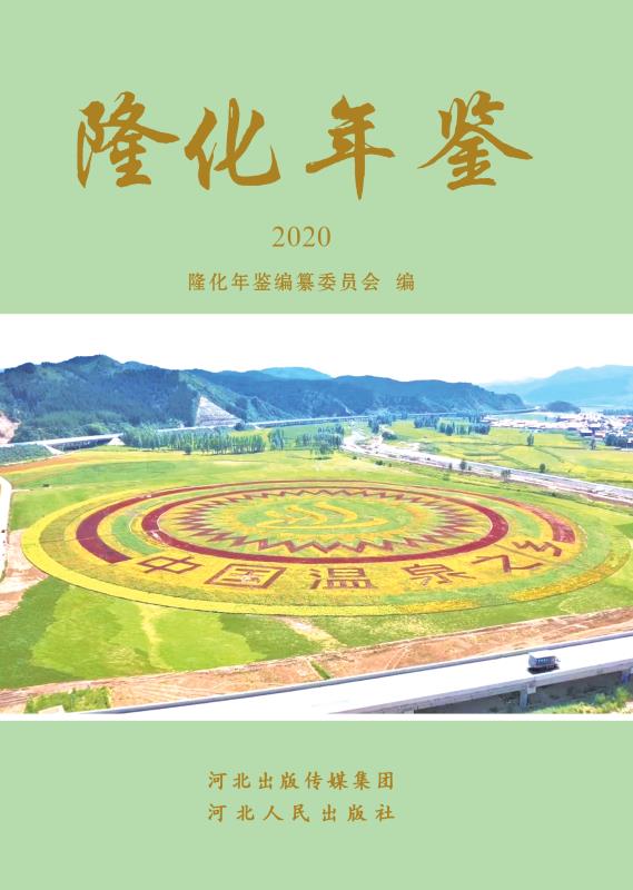 隆化年鉴（2020）
