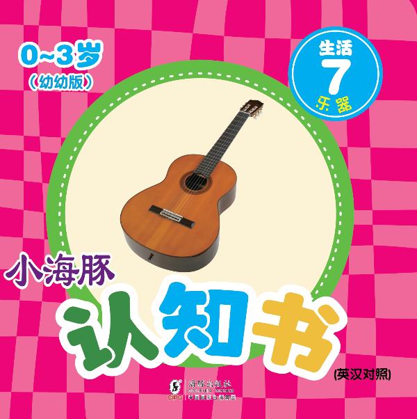小海豚认知书　幼幼版　生活（7）乐器（英汉对照）