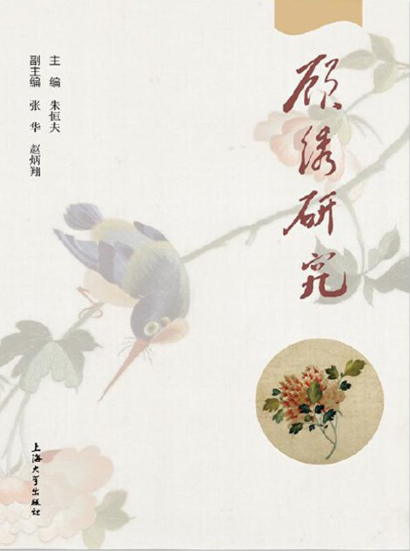 顾绣研究