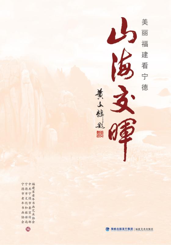 山海交晖　美丽福建看宁德