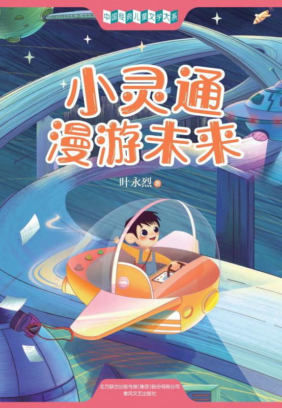 小灵通漫游未来