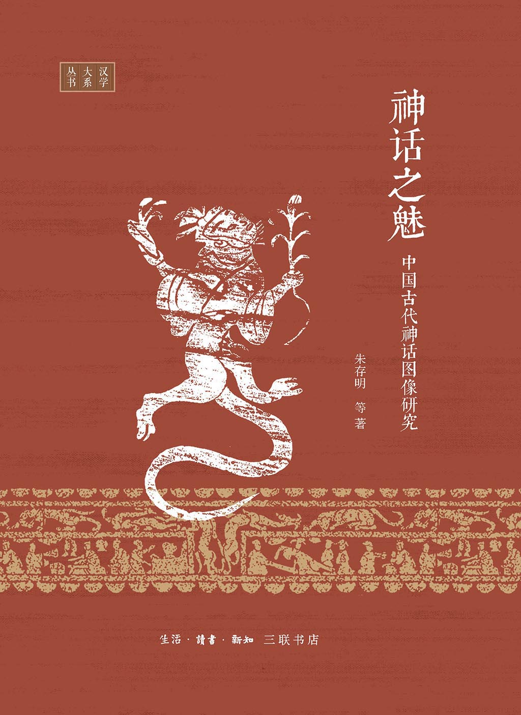 神话之魅：中国古代神话图像研究