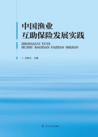 中国渔业互助保险发展实践