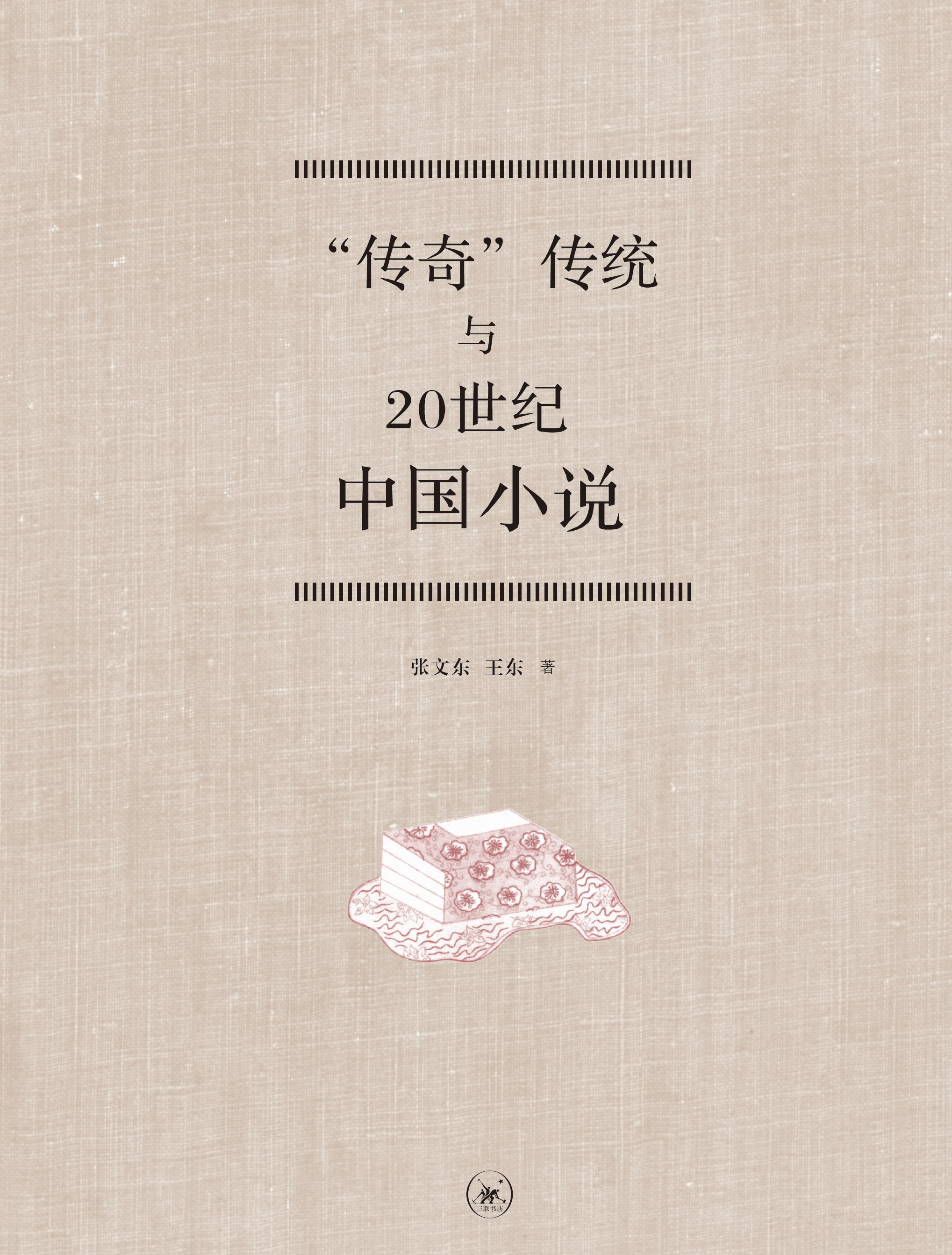 “传奇”传统与20世纪中国小说