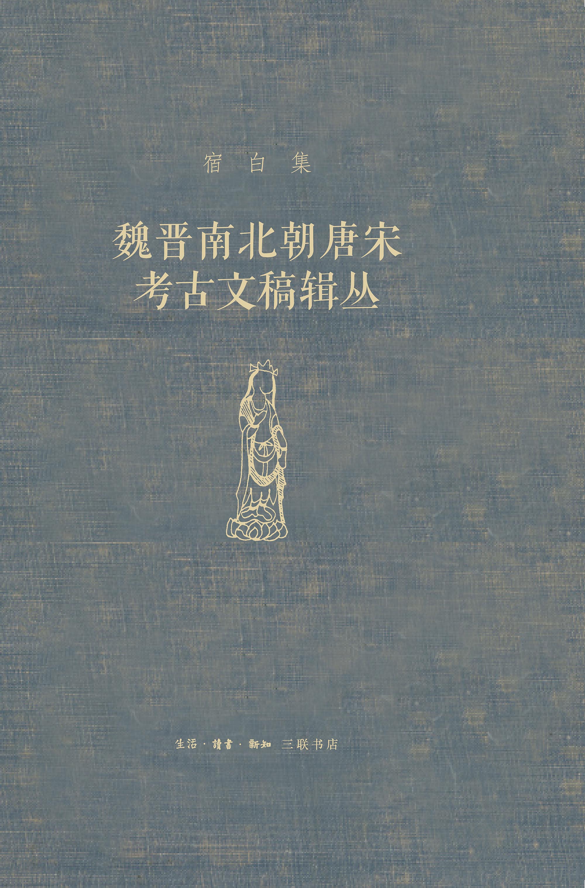 魏晋南北朝唐宋考古文稿辑丛
