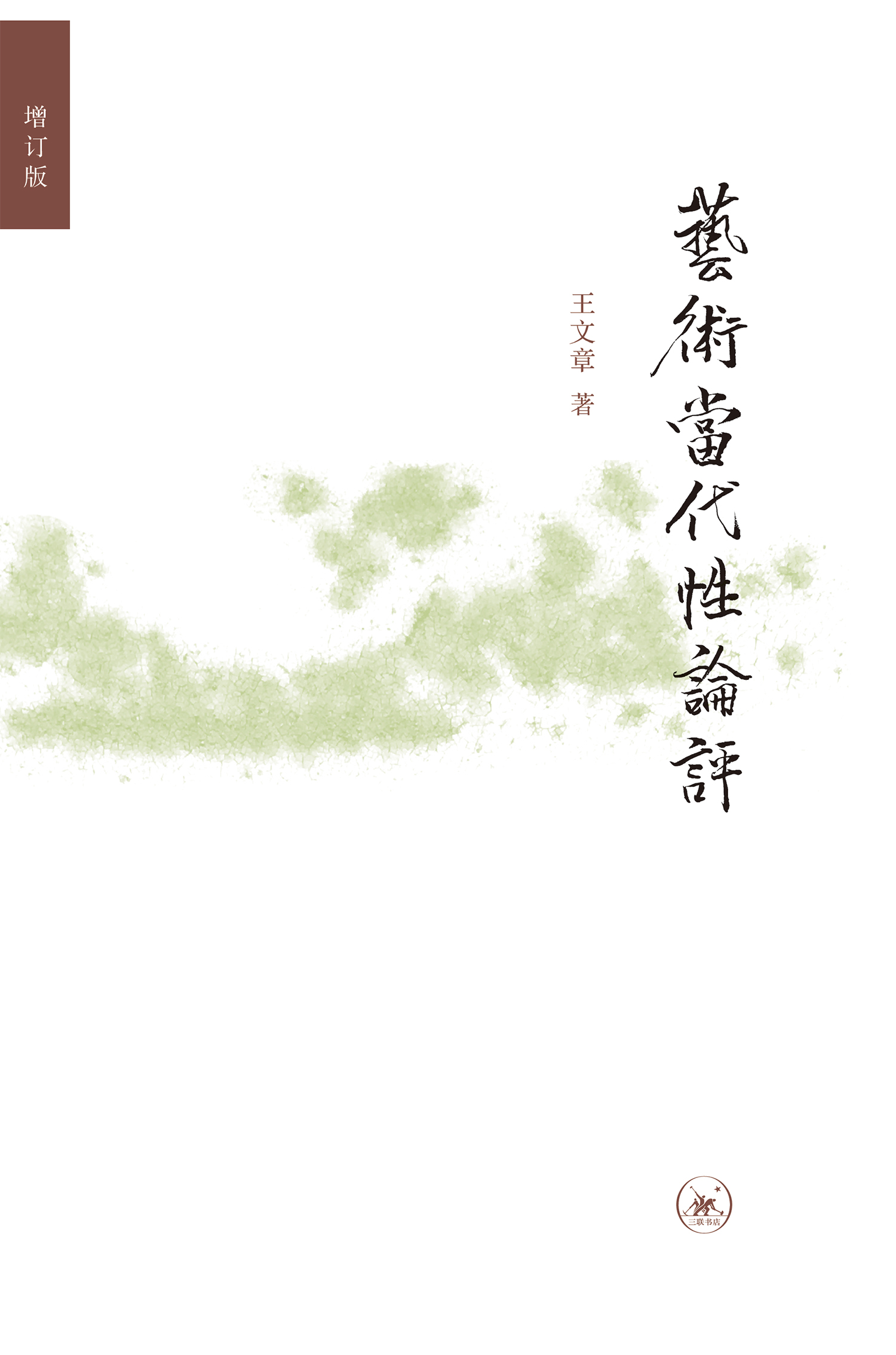 艺术当代性论评