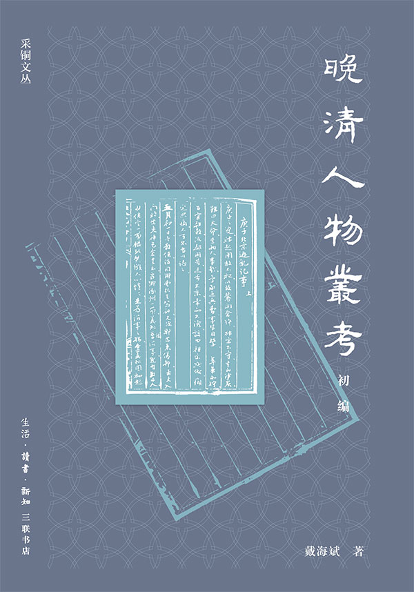 晚清人物丛考