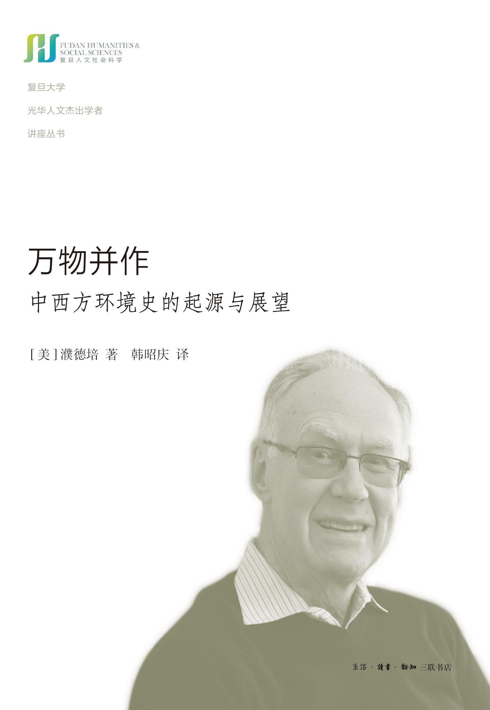 万物并作：中西方环境史的起源与展望