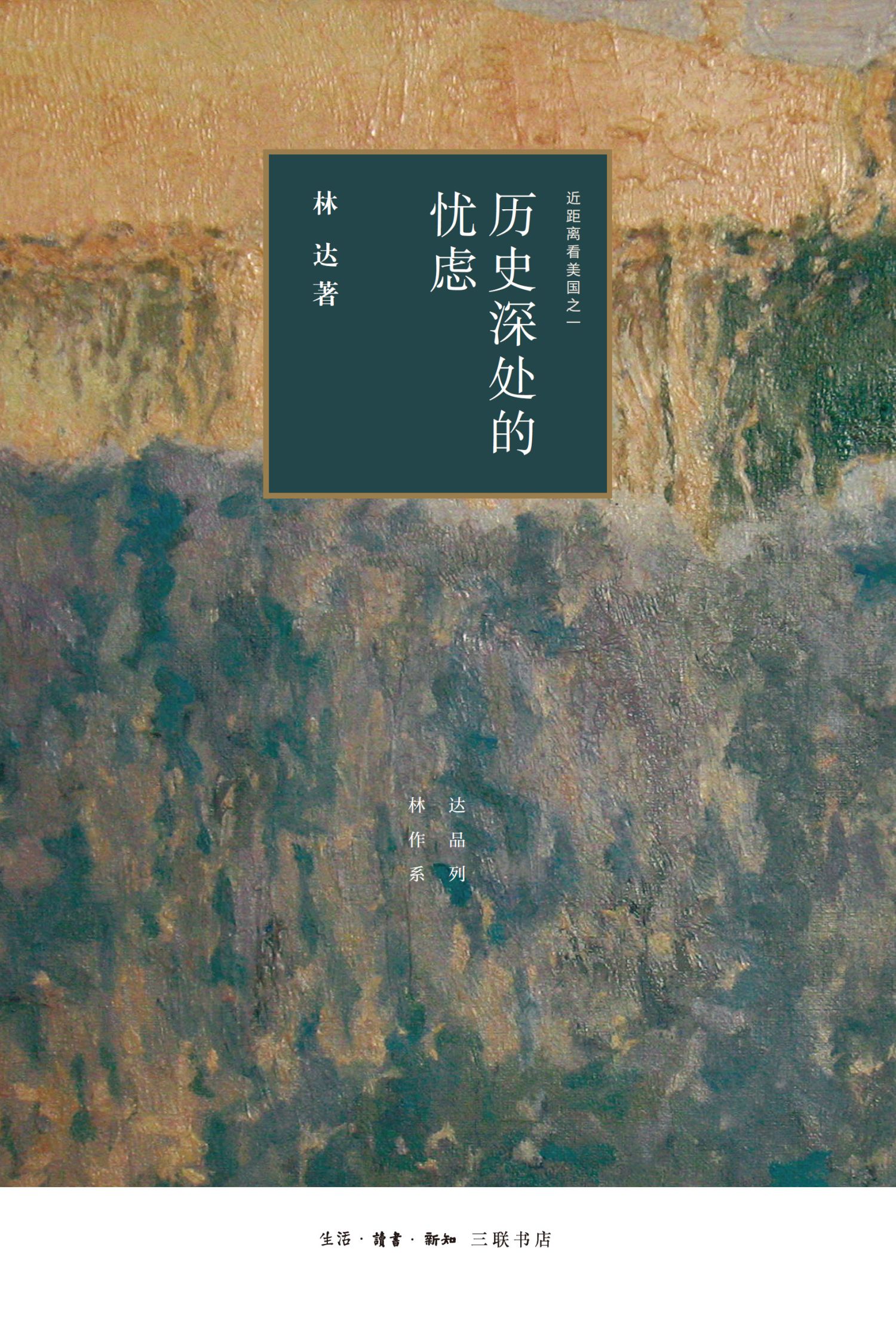 历史深处的忧虑：近距离看美国之一