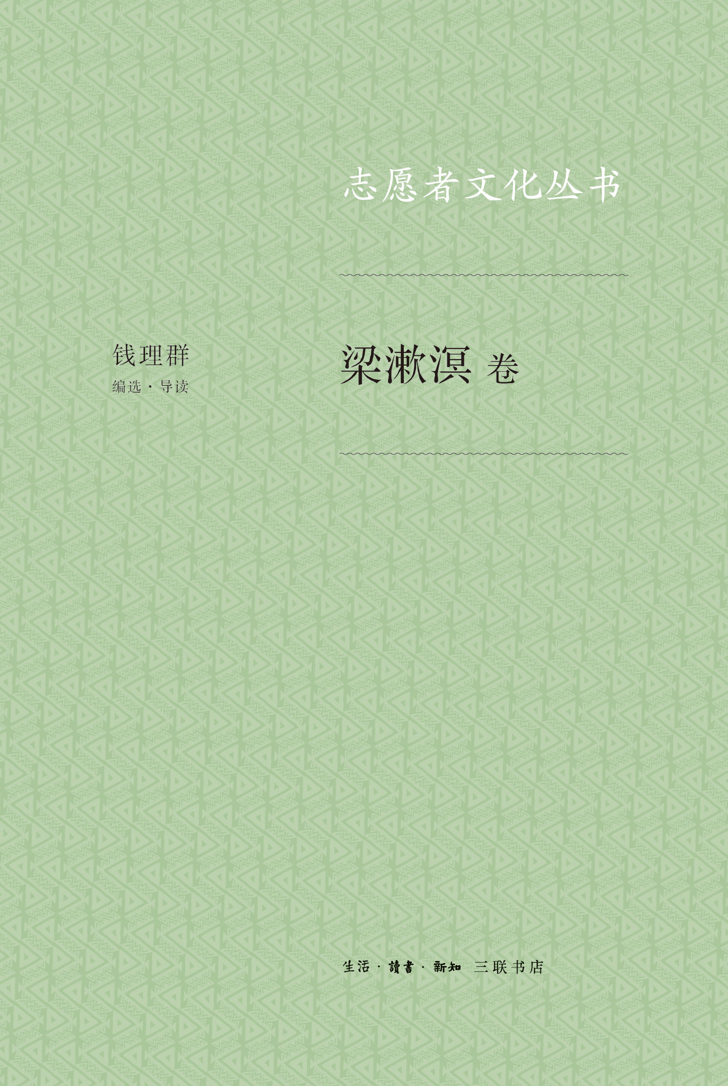 志愿者文化丛书．梁漱溟卷