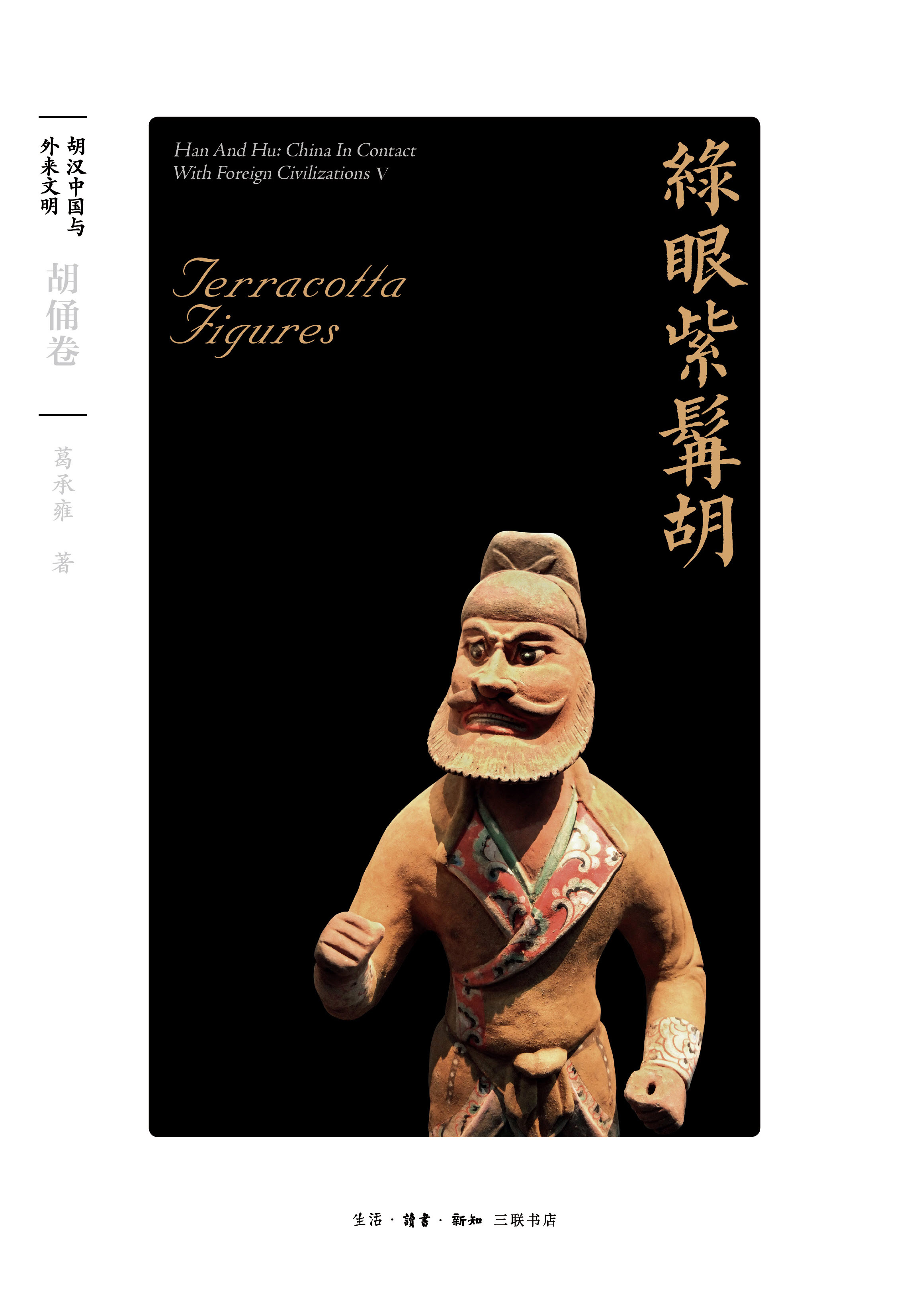 绿眼紫髯胡：胡俑卷