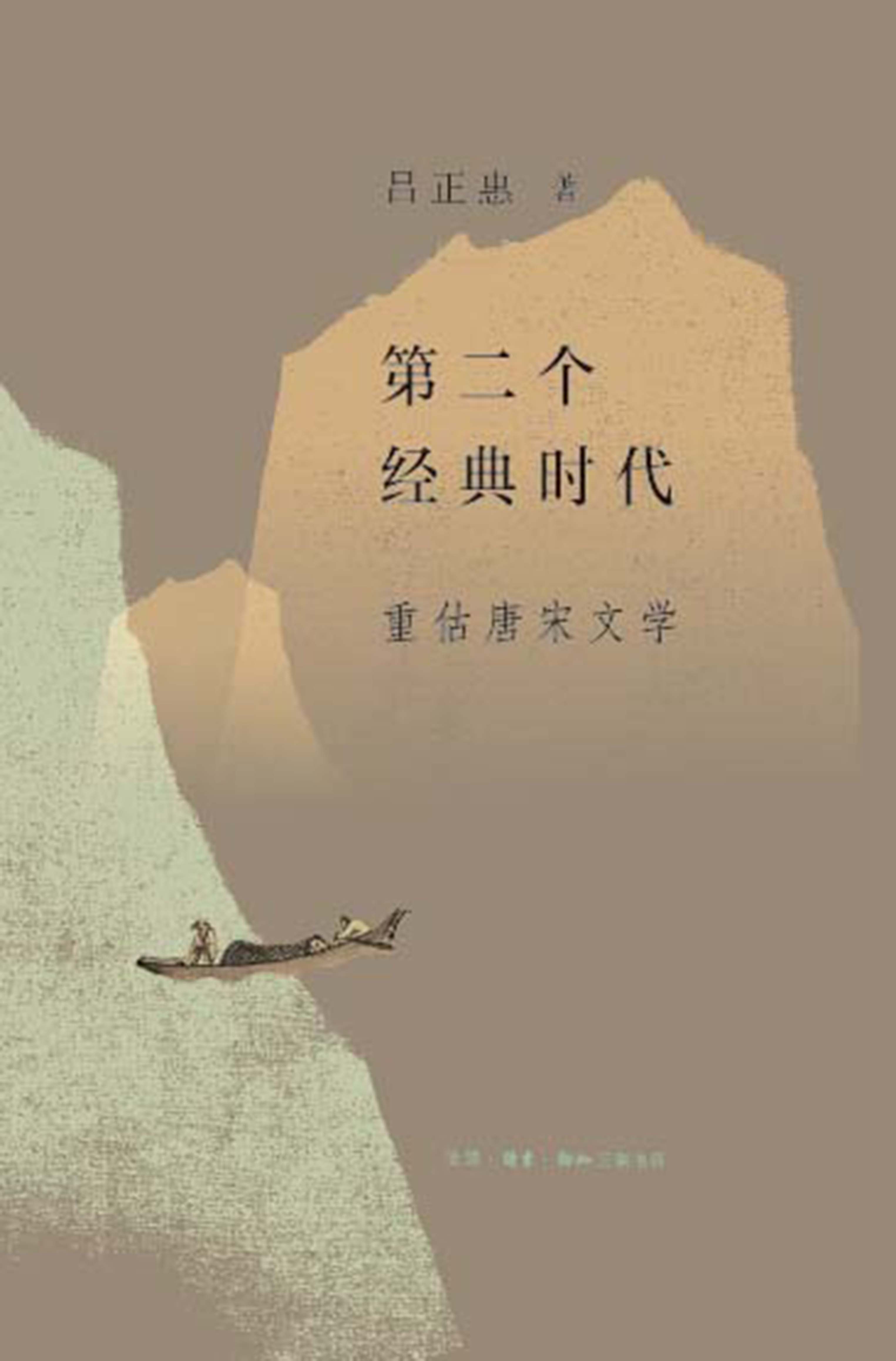 第二个经典时代：重估唐宋文学