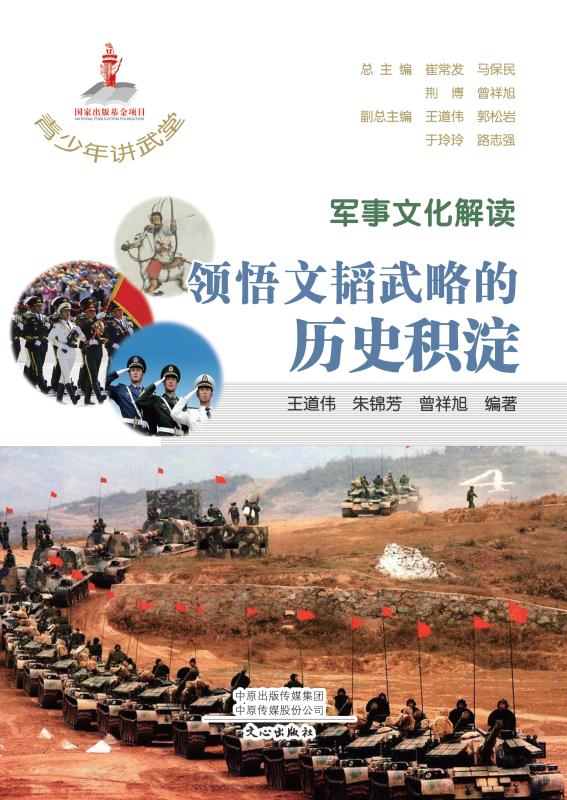 军事文化解读：领悟文韬武略的历史积淀