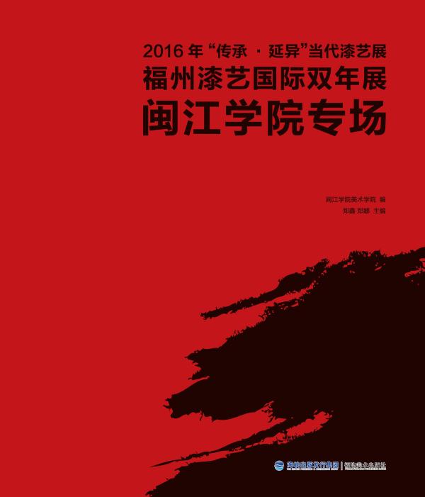2016年“传承·延异”当代漆艺展　福州漆艺国际双年展·闽江学院专场