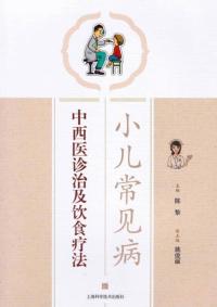 小儿常见病中西医诊治及饮食疗法