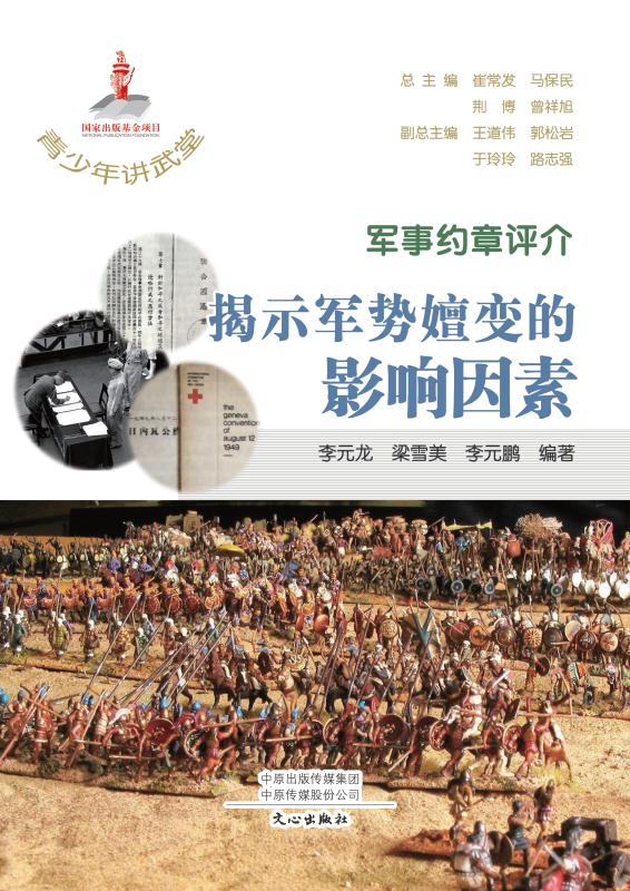 军事约章评介：揭示军势嬗变的影响因素