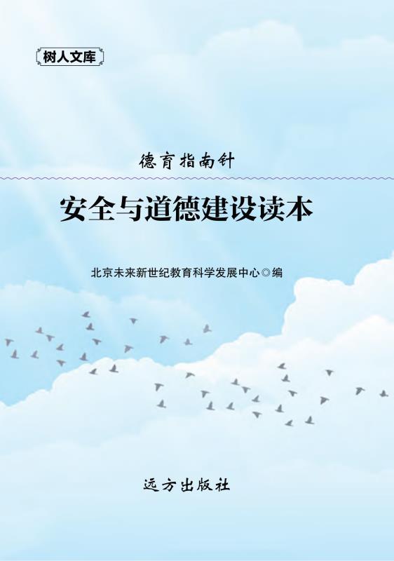 安全与道德建设读本
