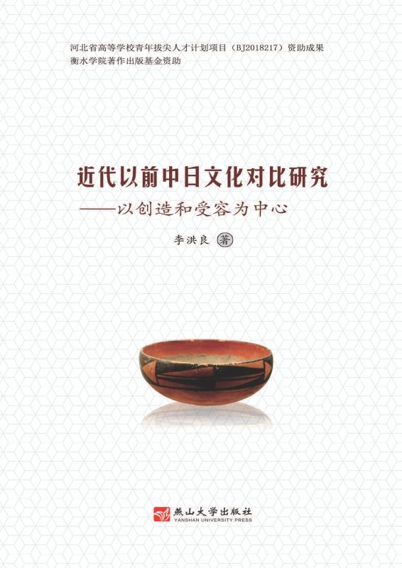 近代以前中日文化对比研究：以创造和受容为中心